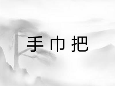 手巾把