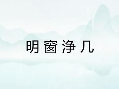 明窗浄几 明窗浄几