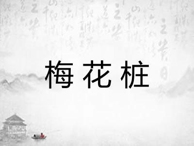 梅花桩