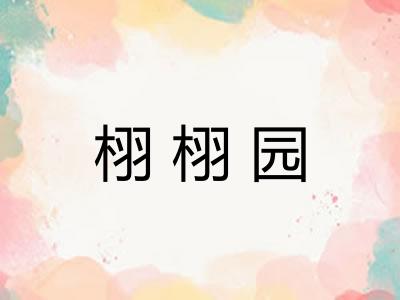 栩栩园