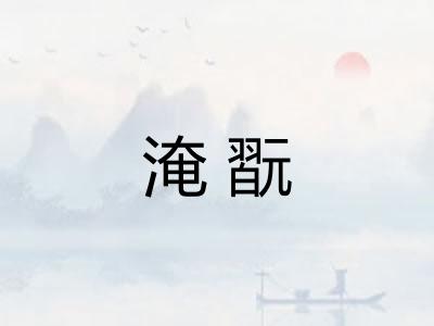 淹翫