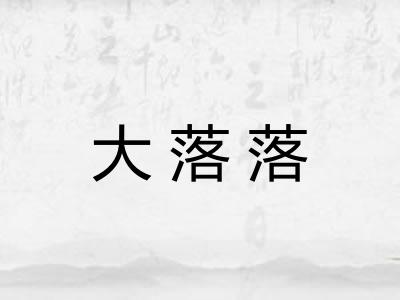 大落落