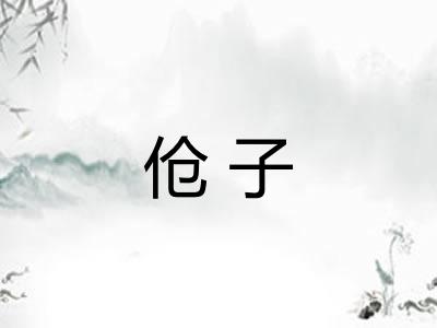 伧子