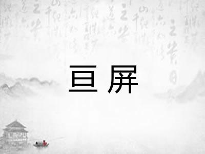 亘屏