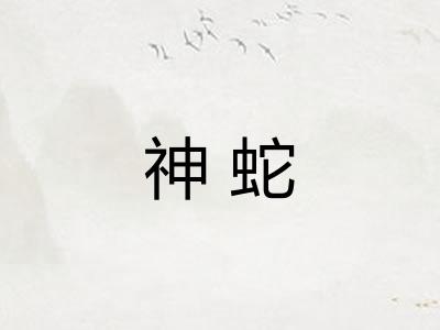 神蛇