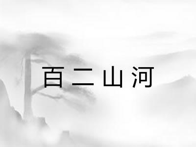 百二山河 百二山河