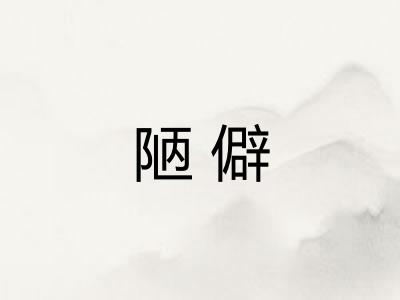 陋僻