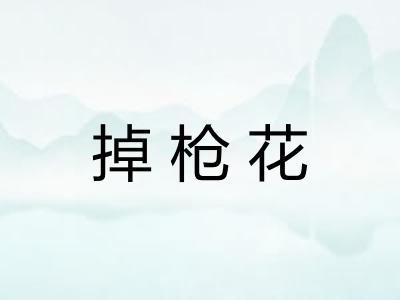 掉枪花