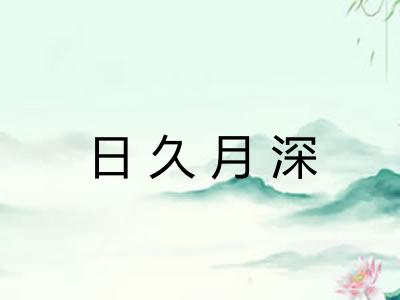 日久月深 日久月深