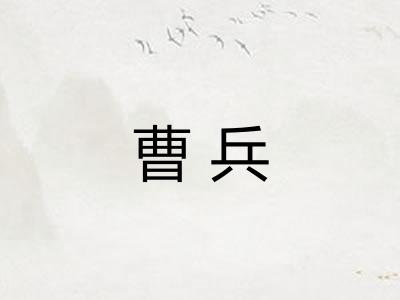 曹兵
