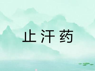 止汗药