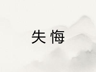 失悔