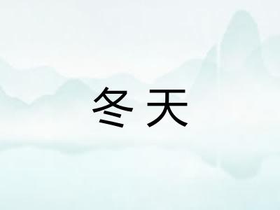 冬天