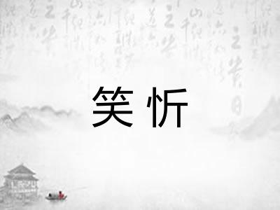 笑忻