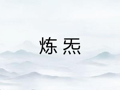 炼炁