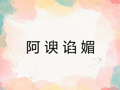 阿谀谄媚
