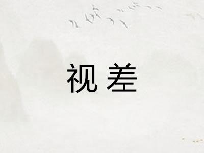 视差