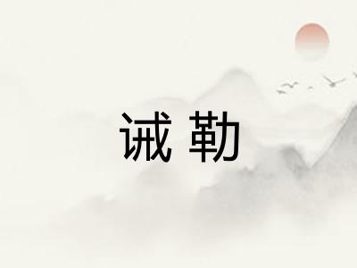 诫勒