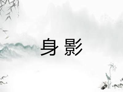 身影