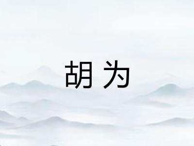 胡为