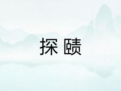 探赜