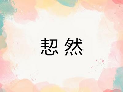 恝然