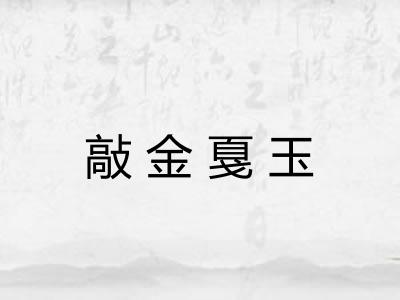 敲金戛玉