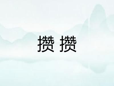 攒攒 攒攒