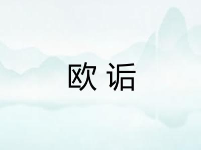 欧诟