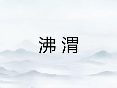 沸渭