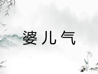 婆儿气 婆儿气