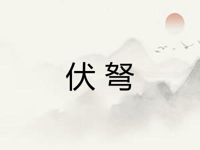 伏弩