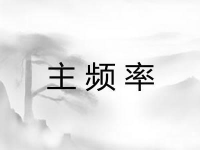 主频率