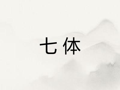 七体