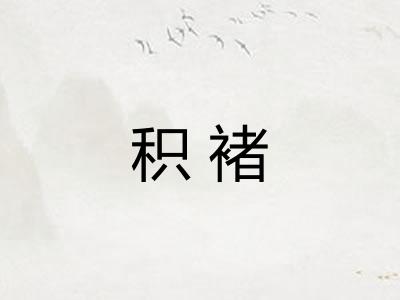 积褚