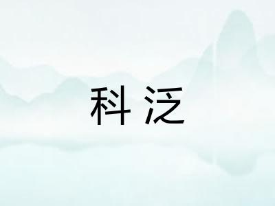 科泛