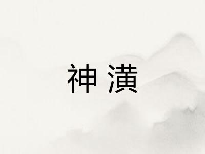 神潢