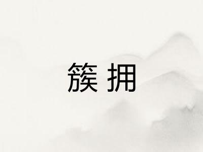 簇拥