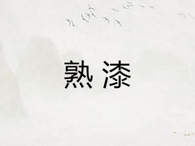 熟漆