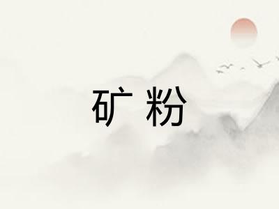 矿粉