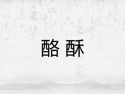 酪酥