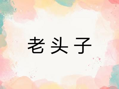 老头子
