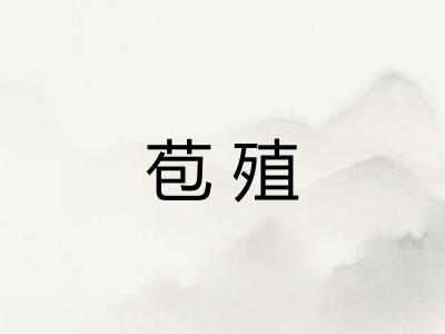 苞殖