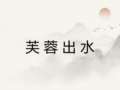 芙蓉出水