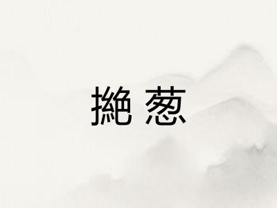 撧葱
