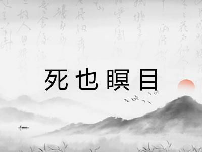 死也瞑目 死也瞑目