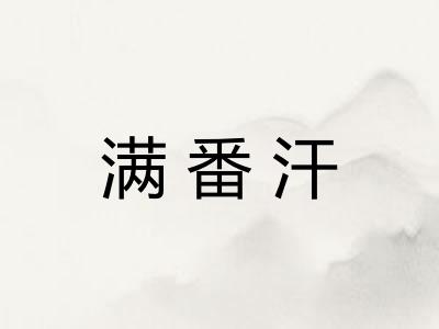 满番汗 满番汗