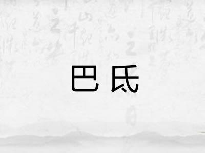 巴氐