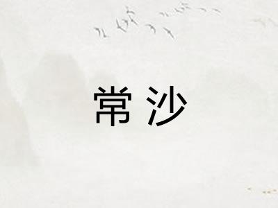 常沙 常沙