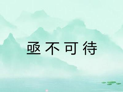 亟不可待 亟不可待